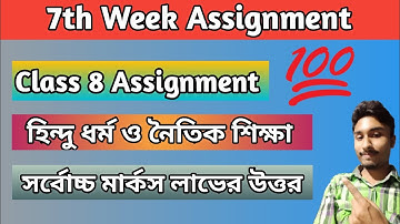 ৮ম শ্রেণির হিন্দু ধর্ম ও নৈতিক শিক্ষা এসাইনমেন্ট উত্তর || Class 8 hindu dhormo assignment answer.
