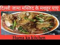 दिल्ली जामा मस्जिद के मशहूर बड़े के पाए। دلّی جامع مسجد کے مشھور پائے۔..Huma ka kitchen