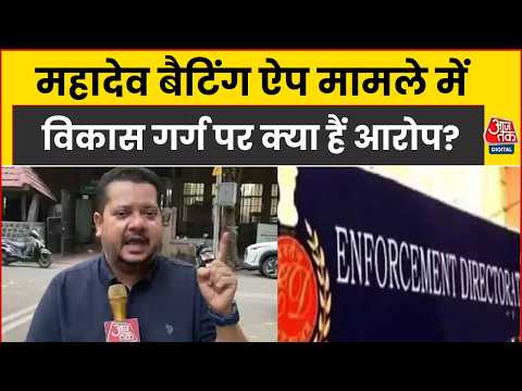 Mahadev Betting App Case: ऑनलाइन बेटिंग केस में ED ने विकास गर्ग को बनाया आरोपी, जानें पूरा मामला