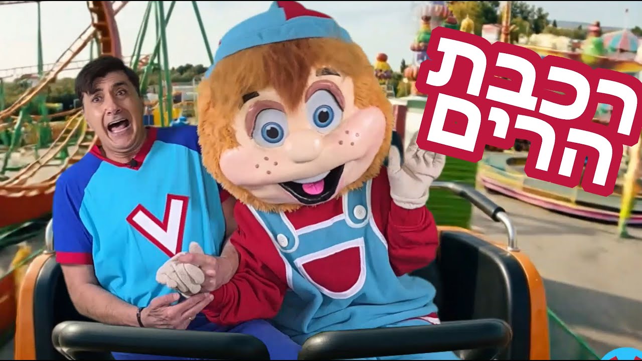 ורדינון וחבובי ברכבת הרים