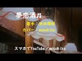 カラオケ(カバー)夢恋酒/masahiko