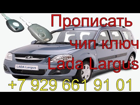 Прописать чип ключ Lada Largus 2014 г.в.,полная потеря ключей, изготовление ключей по замку