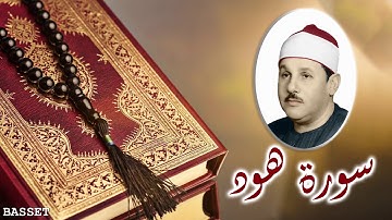 المصحف المرتل للشيخ محمود علي البنا...سورة هود...تسجيلات الإذاعة المصرية