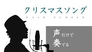 クリスマスソング／back number（アカペラ多重録音カバー）