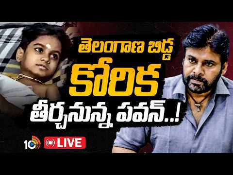 LIVE: రేపు హన్మకొండకు పవన్‌ కల్యాణ్‌ | Pawan kalyan To Visit Warangal | Pawan Fan Niranjan | 10TV - 10TVNEWSTELUGU