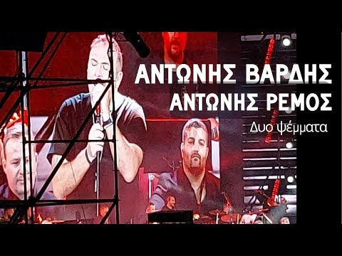 Αντώνης Ρέμος -
