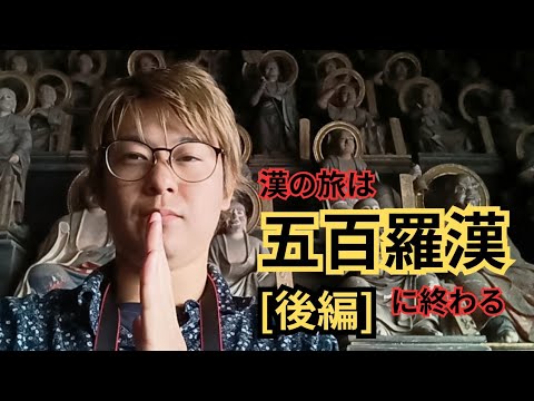 [後編]漢の旅は五百羅漢に始まり五百羅漢に終わる #vlog