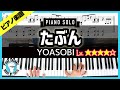 【楽譜】YOASOBI新曲「たぶん」ピアノ楽譜付き弾いてみた