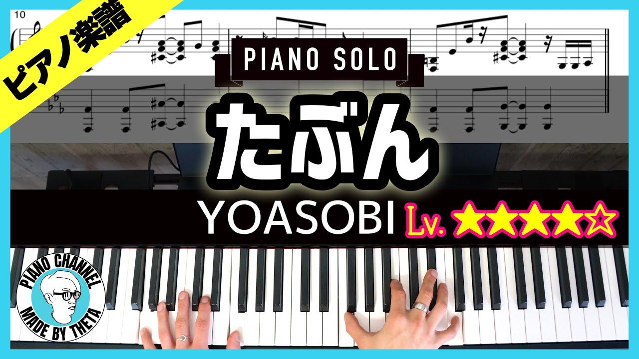 【楽譜】YOASOBI新曲「たぶん」ピアノ楽譜付き弾いてみた - YouTube