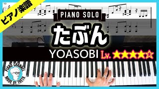 【楽譜】YOASOBI新曲「たぶん」ピアノ楽譜付き弾いてみた