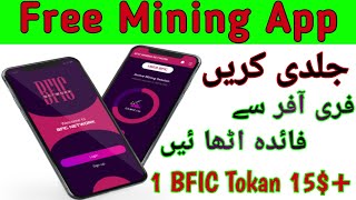What is BFIC network||How to register in BFIC mining app|| screenshot 1