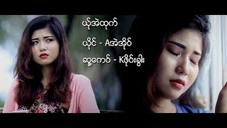 Miniatura del video "poe karen MV ၊ ယ္ုအဲထုက္ ၊  Aအဲအိုဝ္  [official MV]"