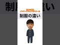 日本の学校とインターナショナルスクール【制服の違い】#Shorts