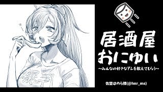 【居酒屋おにゅい】今日はみんなの好きなアレを肴にして飲む【にじさんじ】