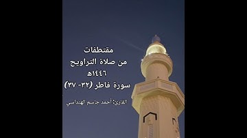مقتطفات من صلاة التراويح من سورة فاطر (٣٢- ٣٧)