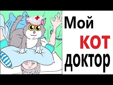 Приколы! КОТ ДОКТОР - МЕМЫ!!! Смешные видео от – Доми шоу!