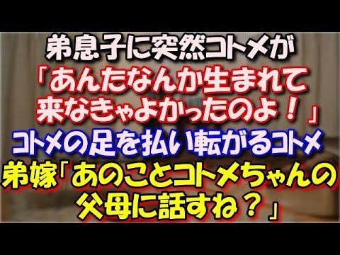 【スカッとする話】 弟息子にコトメ「あんたなんか生まれて来なきゃよかったのよ！」弟嫁がコトメの足を払い転がるコトメ。弟嫁「あれコトメちゃんの父母に話すね？」 スカッと修羅場ラバンダ