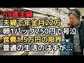 年金月22万の夫婦「普通の生活なら十分」のはずが…スーパーで卵1パック250円を見て泣いた69歳主婦、食費を月4万円→1.5万円に削減した結果