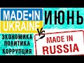 ЧТО построено в России и Украине  в ИЮНЕ 2020. Сравнение