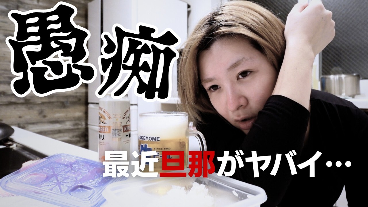 【10連勤目】疲れすぎて愚痴しか出てこない【酒嫁】