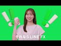 LINE FX｜LINEで、「今だ！」がわかる。今が変わる。