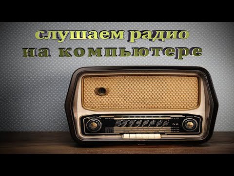 Как слушать радио на компьютере как сделать | How to listen to radio on your computer how to do this