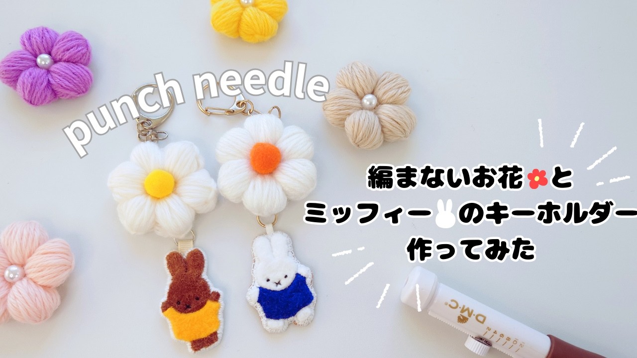 How to make a Miffy keychain using yarn flowers and a punch needle