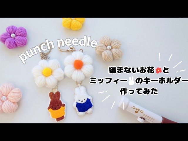 How to make a Miffy keychain using yarn flowers and a punch needle