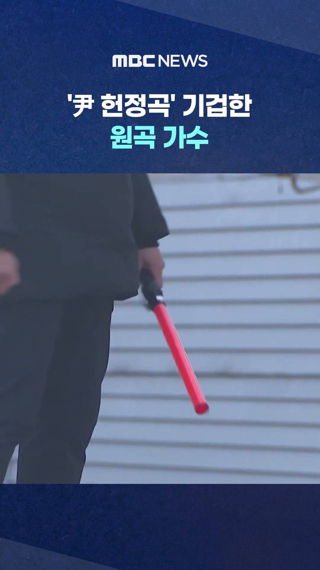'연인들 사랑노래를 이따위로..' #Shorts (MBC뉴스)