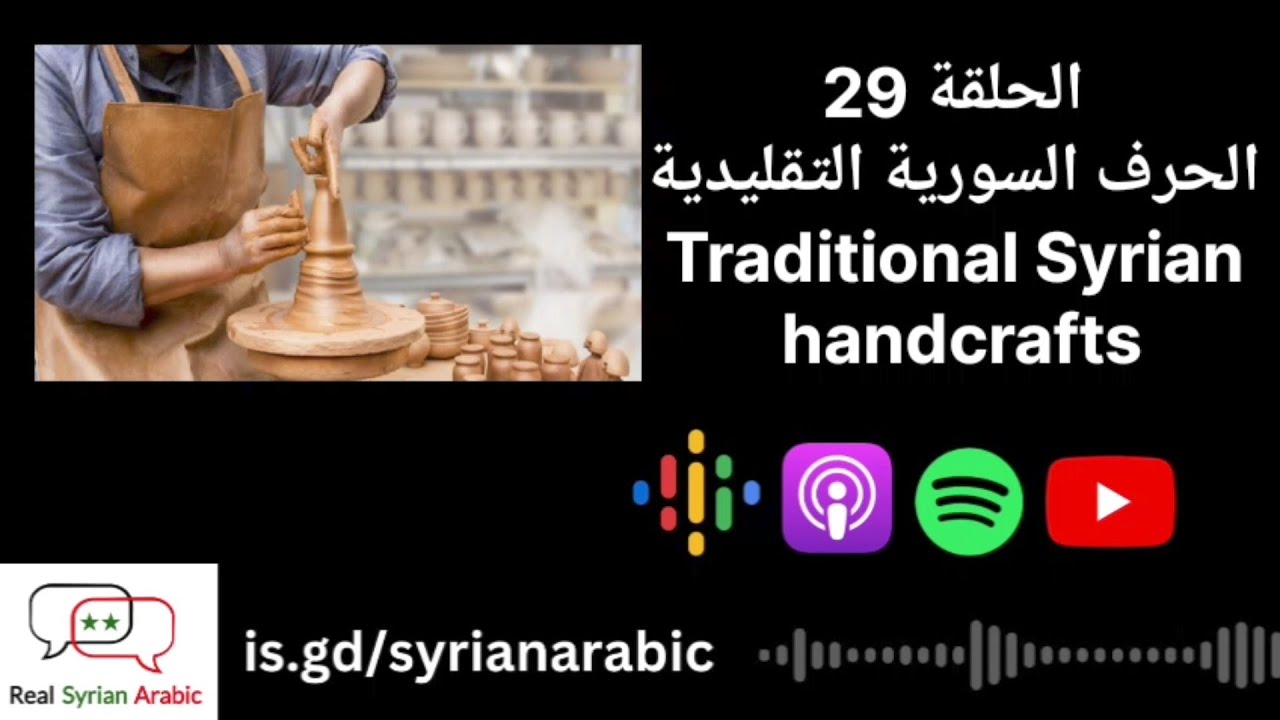 الحرف السورية التقليدية Traditional Syrian handcrafts