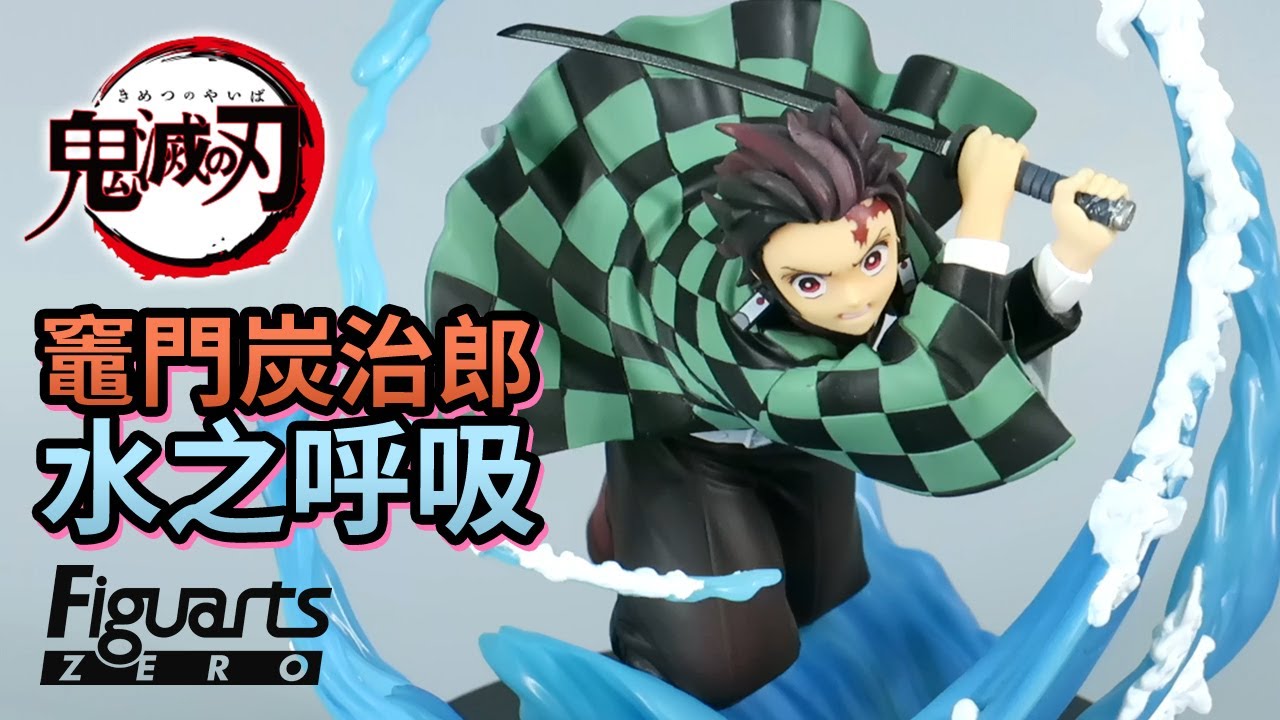 鬼滅之刃 竈門炭治郎 全集中 水之呼吸figuarts Zero 開箱 Youtube 鬼滅之刃 竈門炭治郎 全集中 水之呼吸figuarts Zero 開箱 Youtube