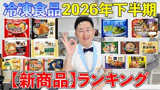 冷凍食品2026年下半期【新商品】ランキング〜冷凍王子おすすめ！〜