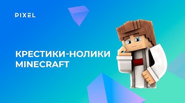 Игра крестики-нолики Python | Python программирование в Minecraft | Онлайн-занятия для детей