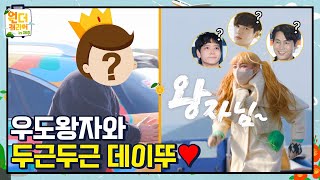 데이뚜 데이뚜 첫 데이뚜~♬ 우도왕자와 현희의 두근두근 첫 만남ㅣ원더캐리어 in 제주
