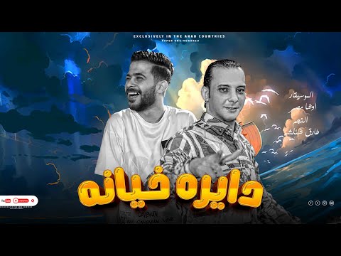 دايره خيانه ودايره غش إى إلى بيحصل ده الشئلوش واوشاااا جننو الفرقه ش وف بنفسك