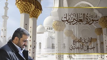 سورة العاديات بصوت الشيخ حسين الياخندي