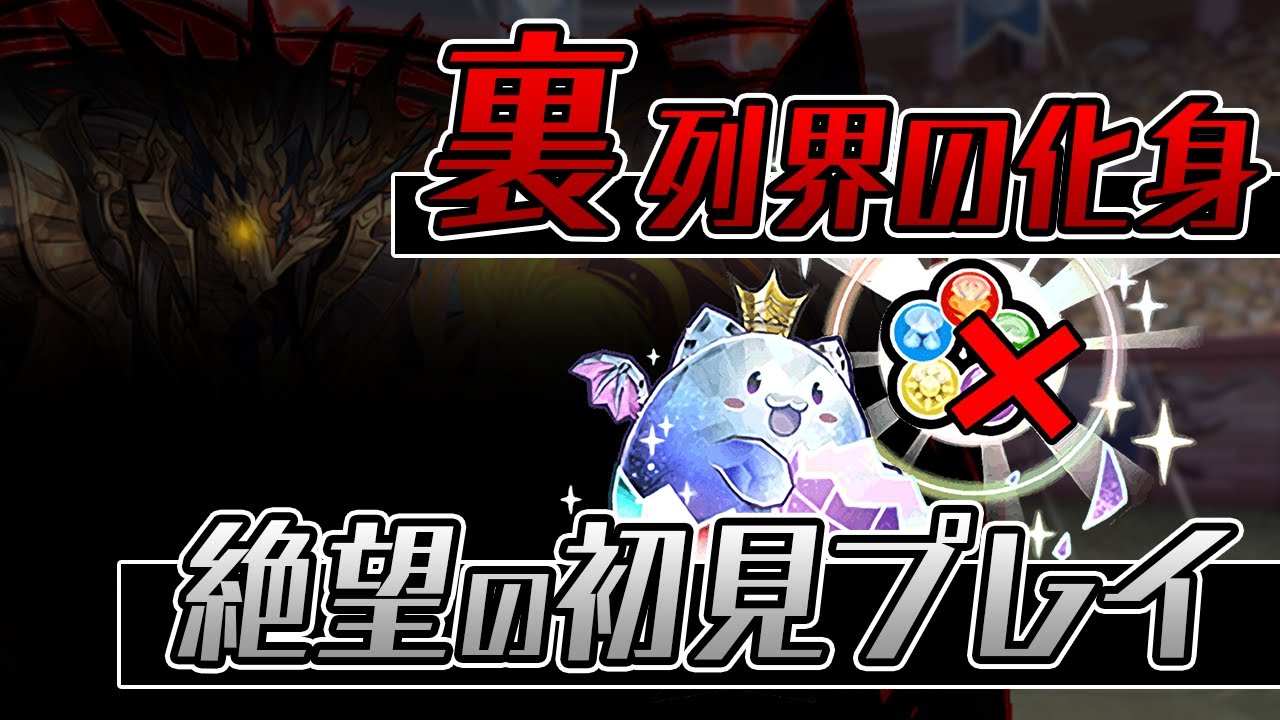 【初見】メンテ後即、裏列界の化身に突撃した結果…【パズドラ】