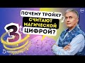 Почему Тройку Считают Магической Цифрой?