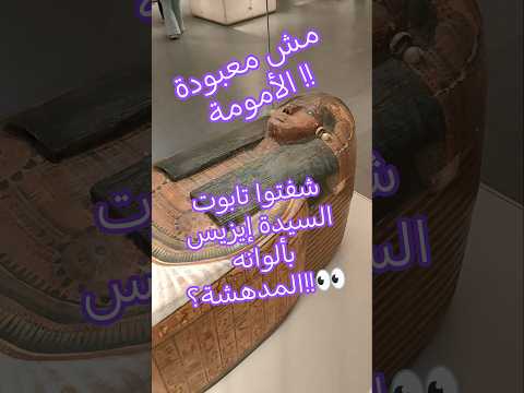 مش معبودة الأمومة شفتوا تابوت السيدة إيزيس بألوانه المدهشة مصر   مصر القديمة