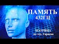 Память 432 ГЦ🌞Матрица Гаряева💠Memory 432 Hz🌞Garyaev Matrix