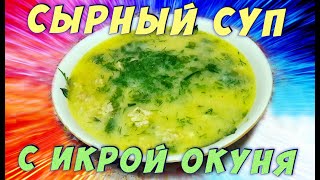 СЫРНЫЙ СУП С ИКРОЙ речной рыбы / Сытный и вкусный