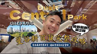 曼谷最新質感 Dusit Central Park 新百貨超完整攻略！超狂曼谷天際線、全米其林美食街、旅客友善泰國伴手禮免擠人、超讚選品店：潮流男裝, 香氛一次購足｜Silom席隆｜ISSY 男子日常