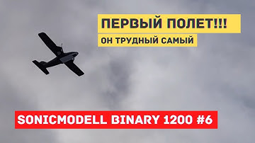Sonicmodell Binary 1200 #6  Первый полет!