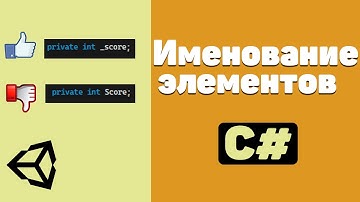 Правильное именование классов, полей и методов в C# / Как правильно писать код в Unity? / Чистый код