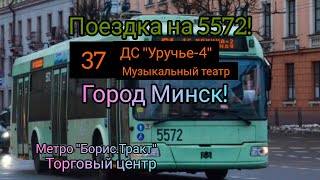 Мини-поездка на троллейбусе № 5572 По Маршруту № 37 От Метро Борисовский Тракт до ТЦ, Г. Минск!🚎