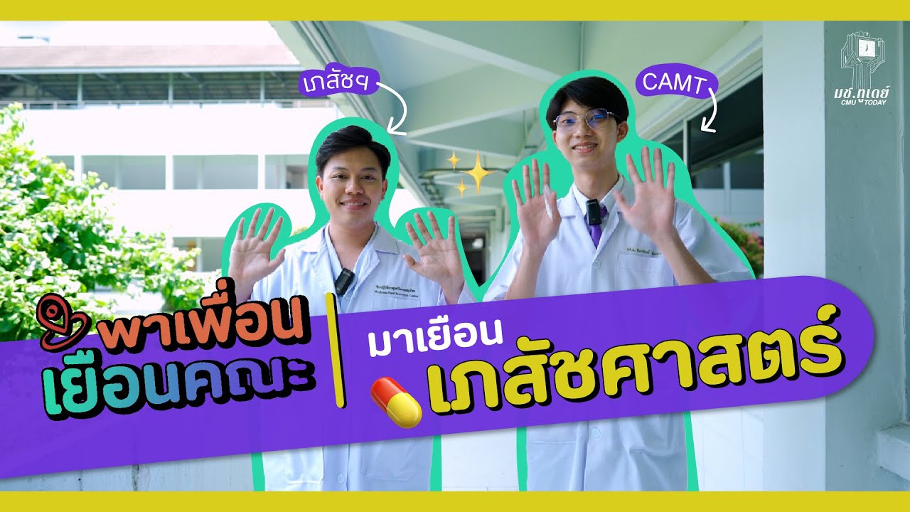 พาเพื่อนเยือนคณะ | เภสัชศาสตร์