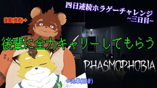 【Phasmophobia】帰ってきた幽霊調査…！後輩に全てを託します！！【４日連続ホラゲチャレンジ/三日目】