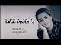 Zina daoudia  ya talein lektama official audio       