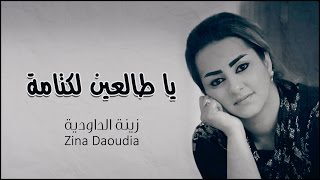 Zina Daoudia - Ya Talein Lektama (Official Audio) | زينة الداودية - يا طالعين لكتامة