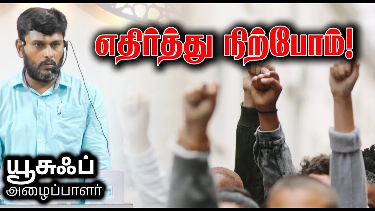 எதிர்த்து நிற்போம்!┆ஜூம்ஆ சொற்பொழிவு┆யூசுஃப் அழைப்பாளர்┆18-04-2025┆Ahmed Eesa Masjid